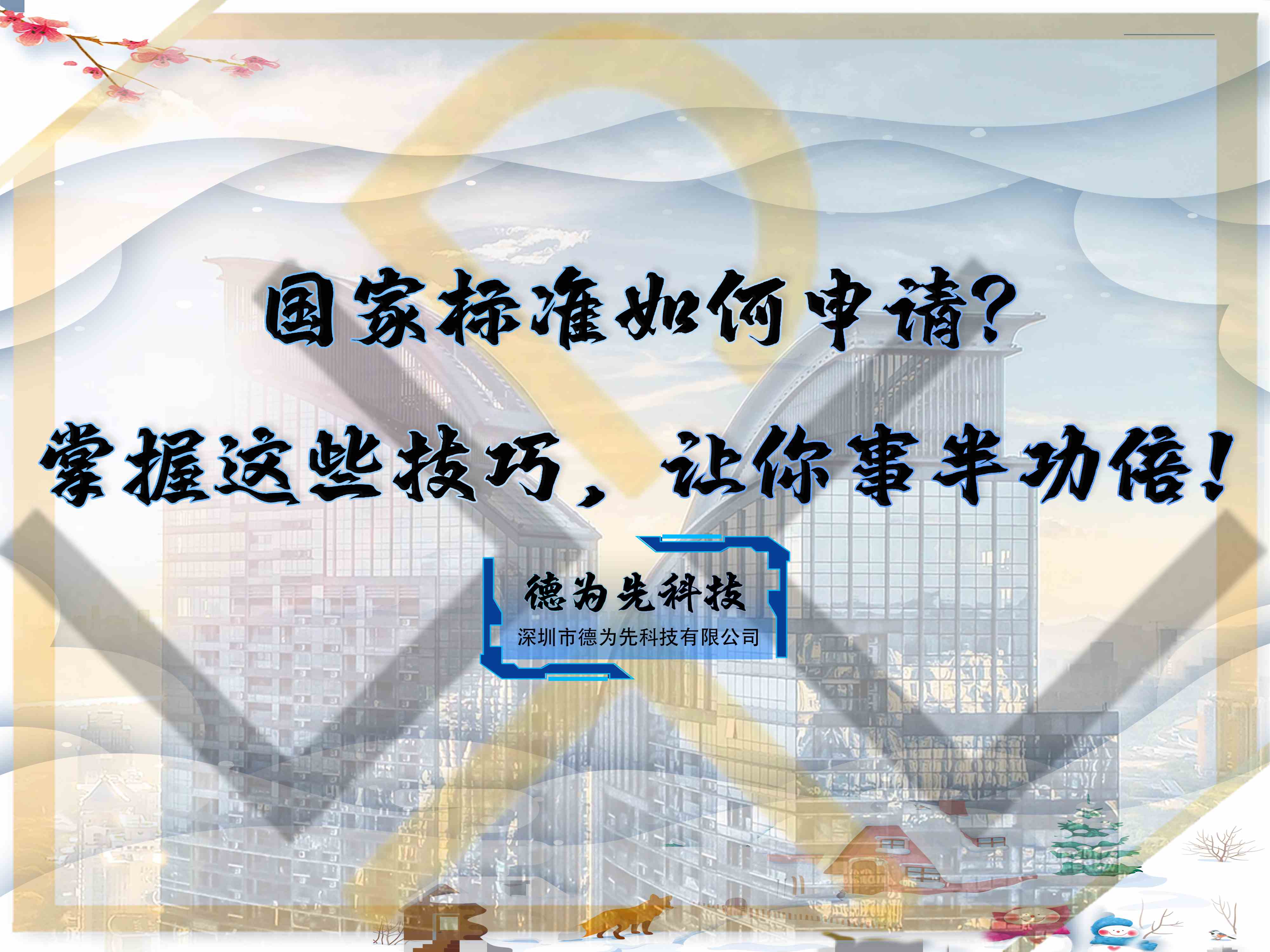 國家標準如何申請？掌握這些技巧，讓你事半功倍！