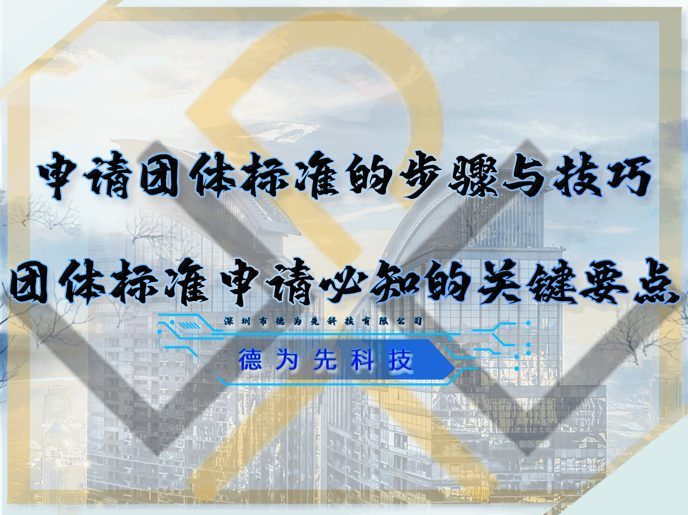 申請團體標準的步驟與技巧，團體標準申請必知的關(guān)鍵要點