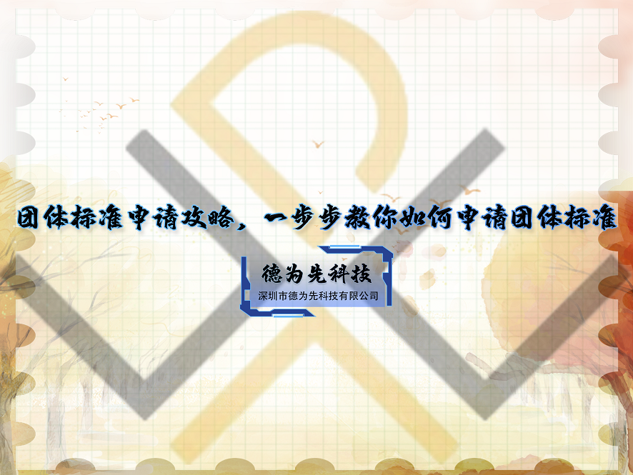 團體標準申請攻略，一步步教你如何申請團體標準