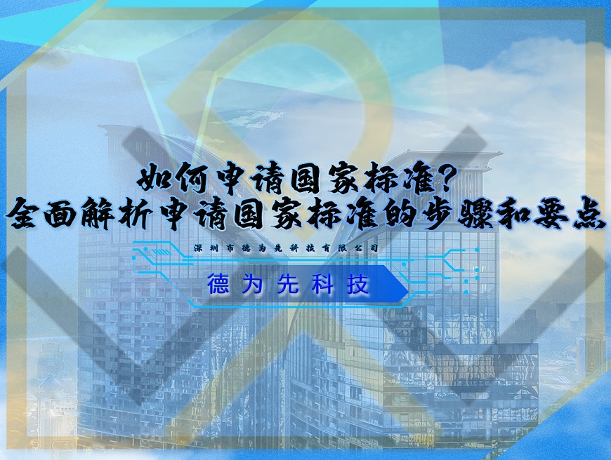 如何申請國家標準？全面解析申請國家標準的步驟和要點