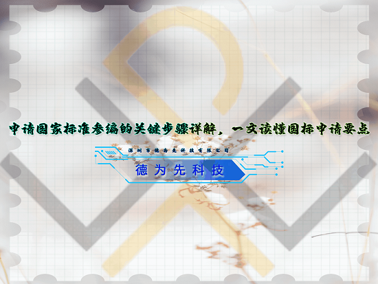 申請國家標準參編的關(guān)鍵步驟詳解，一文讀懂國標申請要點