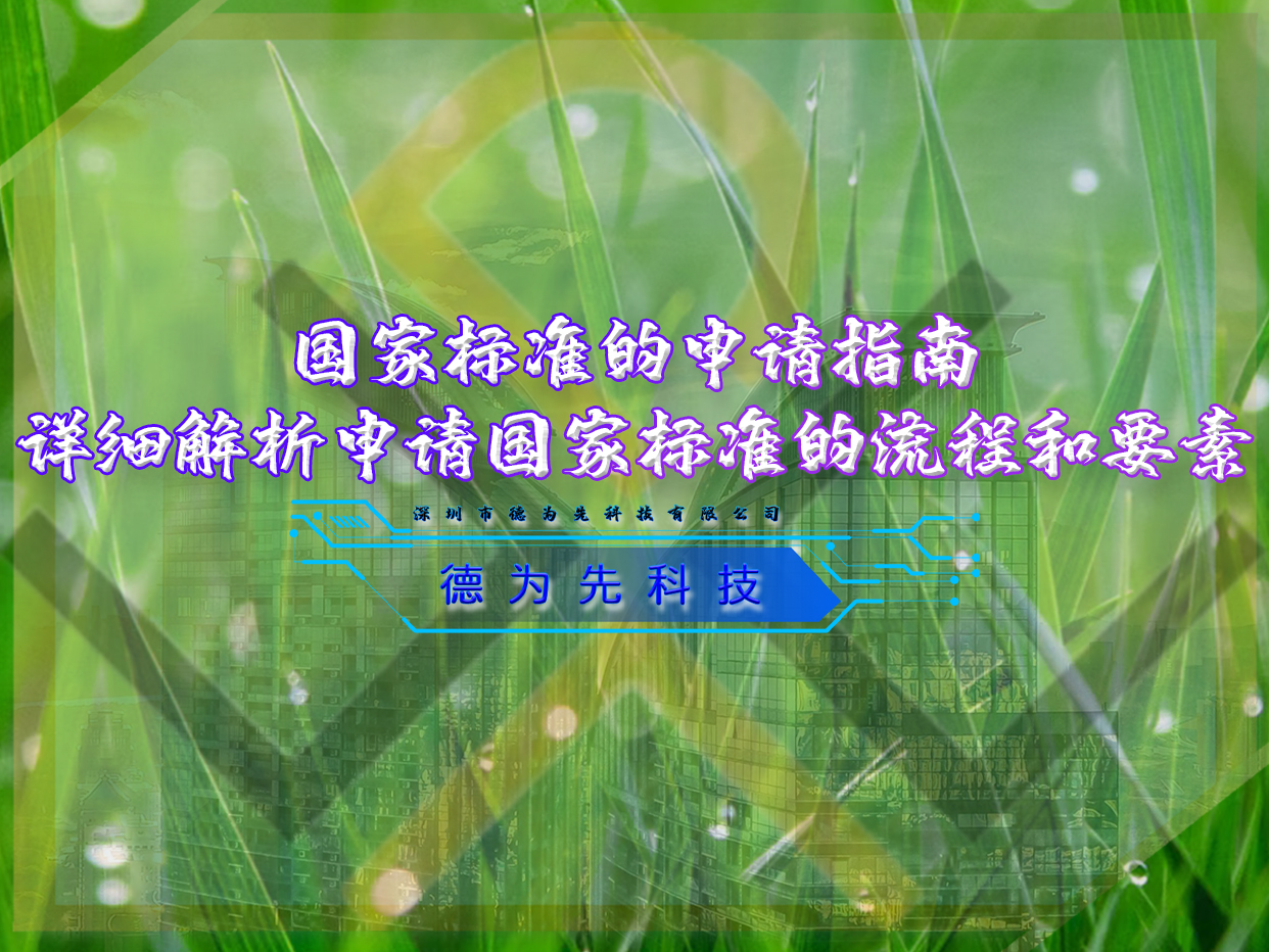 國家標準的申請指南，詳細解析申請國家標準的流程和要素