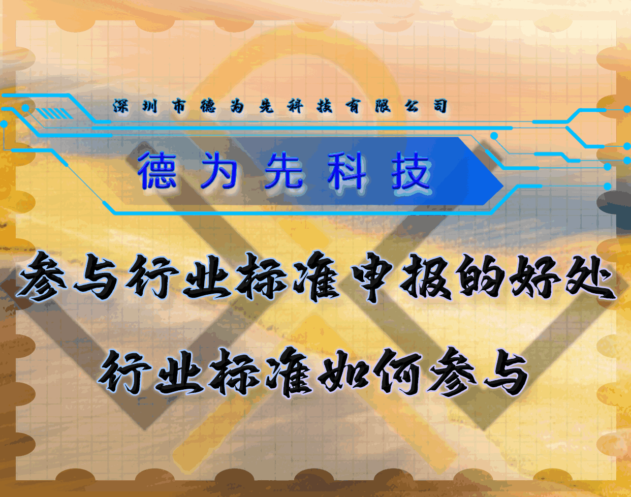 參與行業(yè)標準申報的好處，行業(yè)標準如何參與
