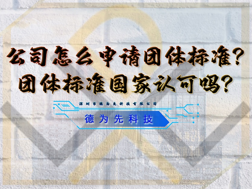 公司怎么申請團體標準？團體標準國家認可嗎？