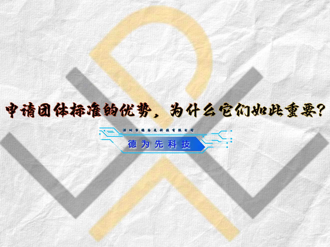 申請團體標準的優(yōu)勢，為什么它們?nèi)绱酥匾?></span><span id=