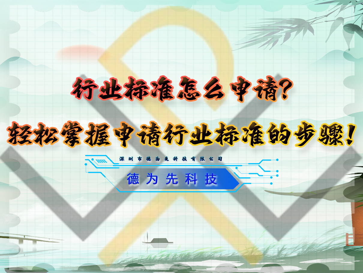 行業(yè)標(biāo)準(zhǔn)怎么申請(qǐng)？輕松掌握申請(qǐng)行業(yè)標(biāo)準(zhǔn)的步驟！
