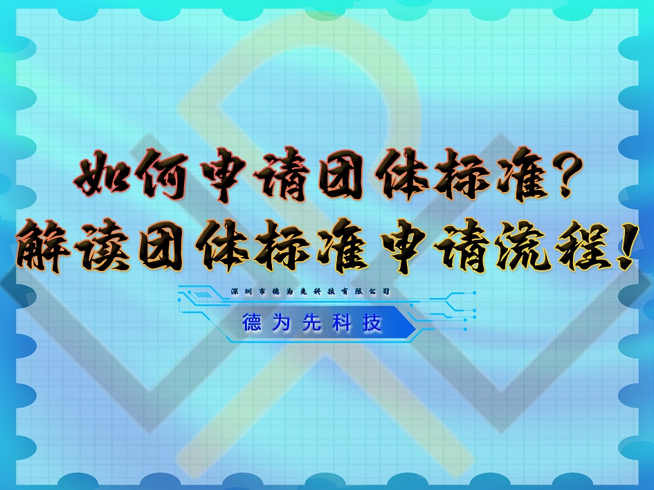 如何申請(qǐng)團(tuán)體標(biāo)準(zhǔn)？解讀團(tuán)體標(biāo)準(zhǔn)申請(qǐng)流程！