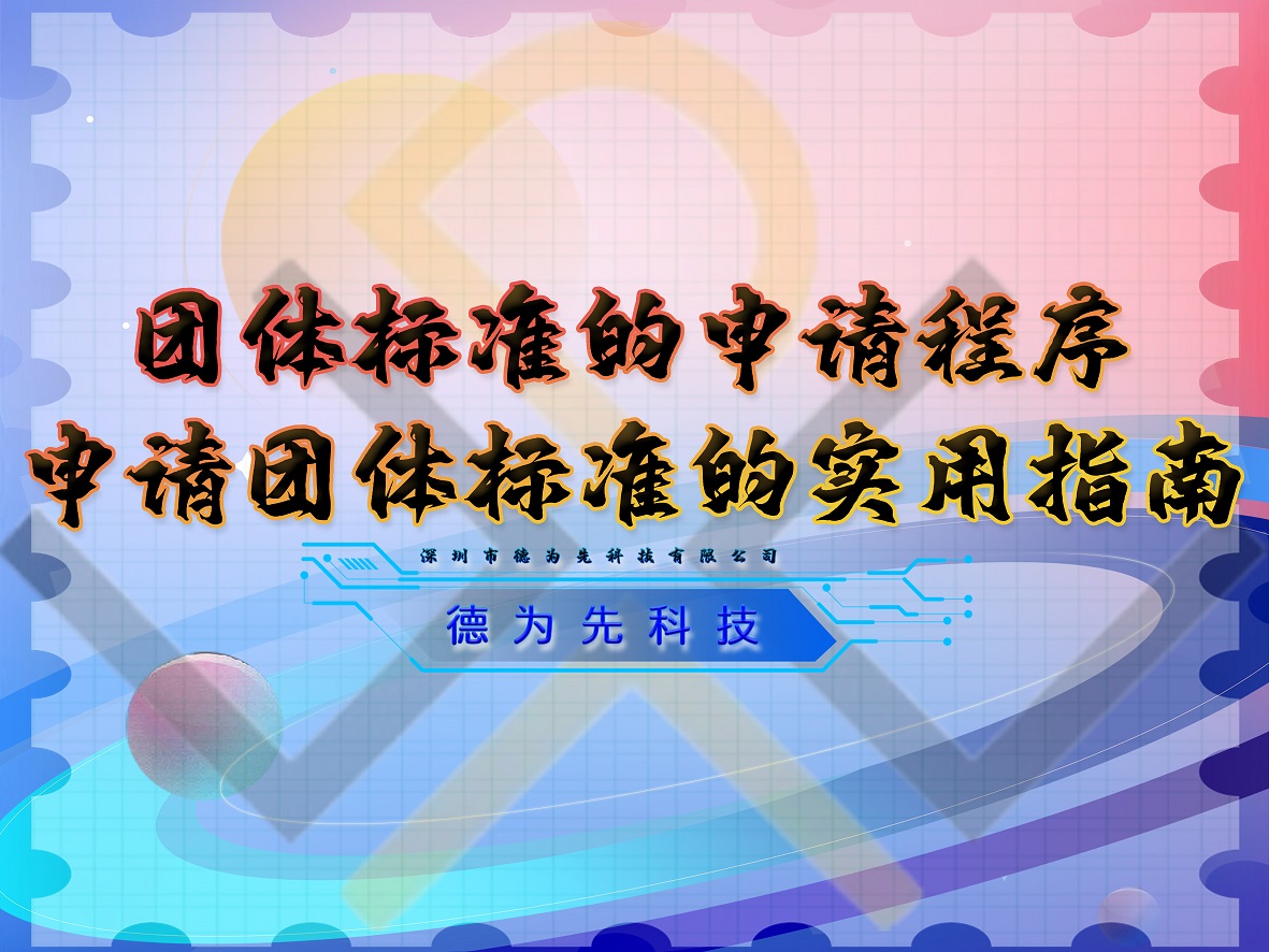 團(tuán)體標(biāo)準(zhǔn)的申請程序，申請團(tuán)體標(biāo)準(zhǔn)的實用指南