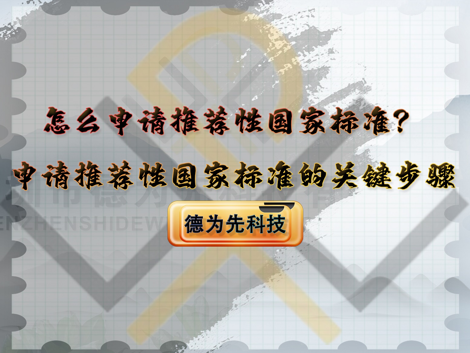 怎么申請推薦性國家標(biāo)準(zhǔn)？申請推薦性國家標(biāo)準(zhǔn)的關(guān)鍵步驟