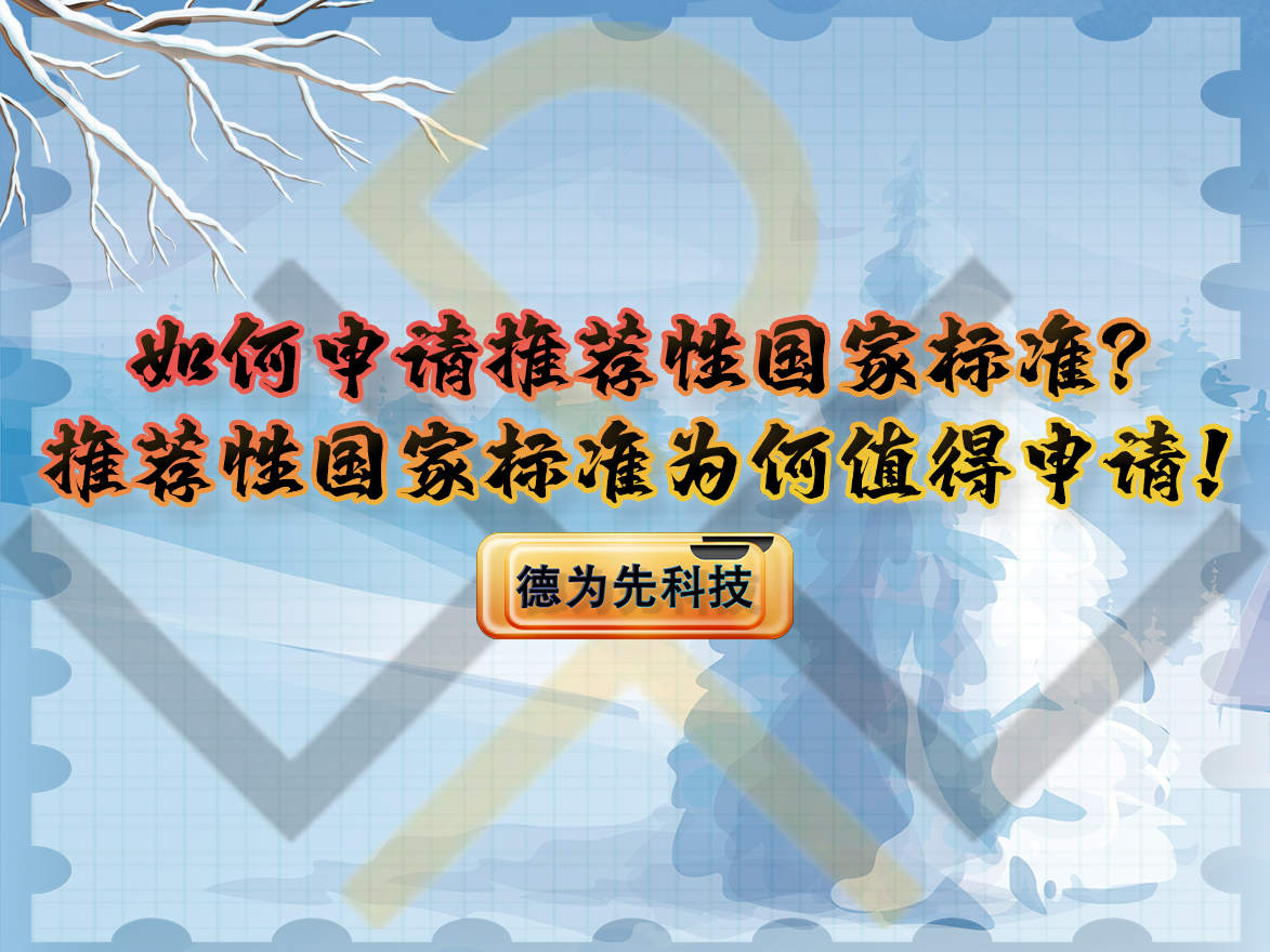 如何申請推薦性國家標(biāo)準(zhǔn)？推薦性國家標(biāo)準(zhǔn)為何值得申請！