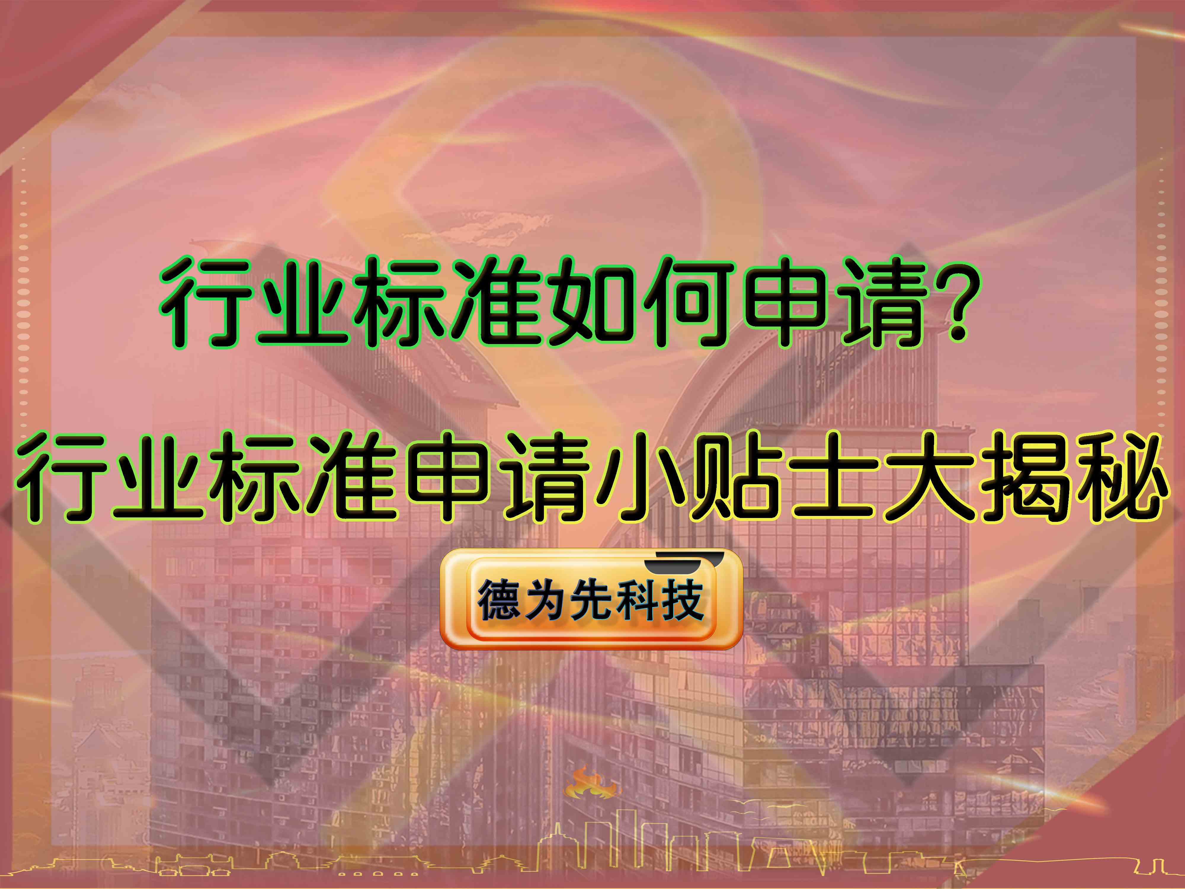 行業(yè)標(biāo)準(zhǔn)如何申請？行業(yè)標(biāo)準(zhǔn)申請小貼士大揭秘！