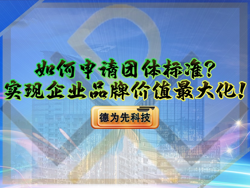 如何申請團(tuán)體標(biāo)準(zhǔn)？實現(xiàn)企業(yè)品牌價值最大化！