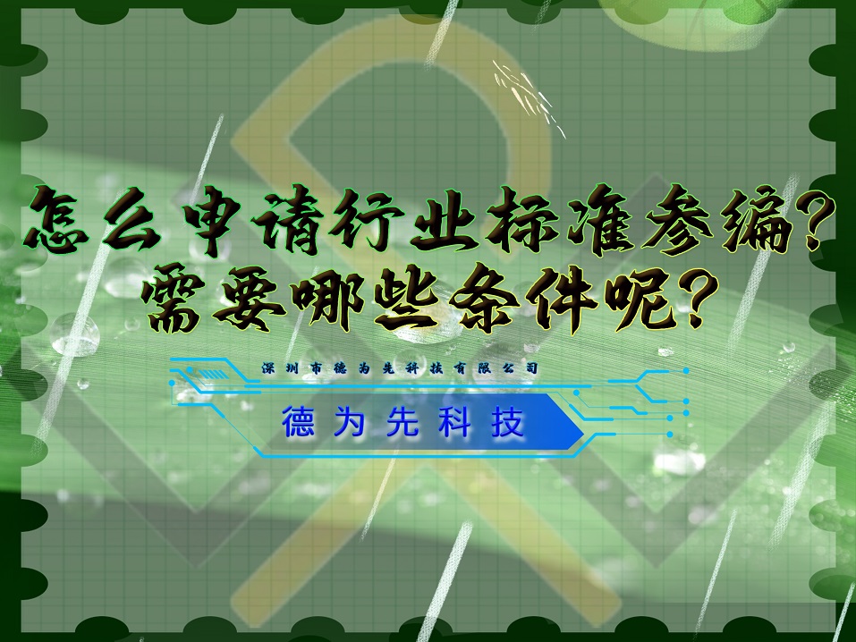 怎么申請行業(yè)標(biāo)準(zhǔn)參編？需要哪些條件呢？