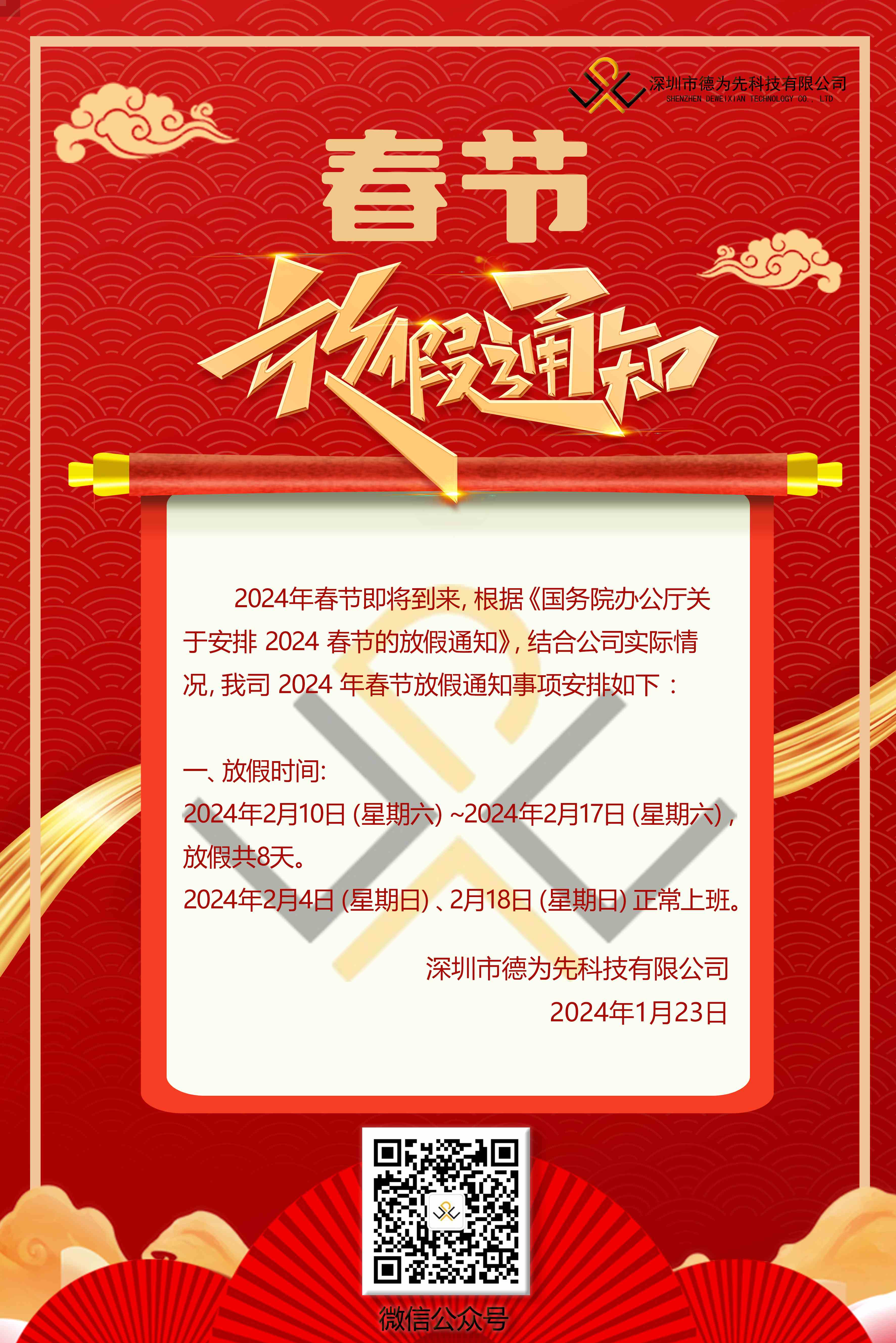 我司的2024年春節(jié)放假安排,國家標準,行業(yè)標準,團體標準,參編,編制,起草,標準立項,研制及參與制修訂,修訂,國標,行標,團標,德為先,德為先科技,標準驗證及檢測,研制,參與制修訂,