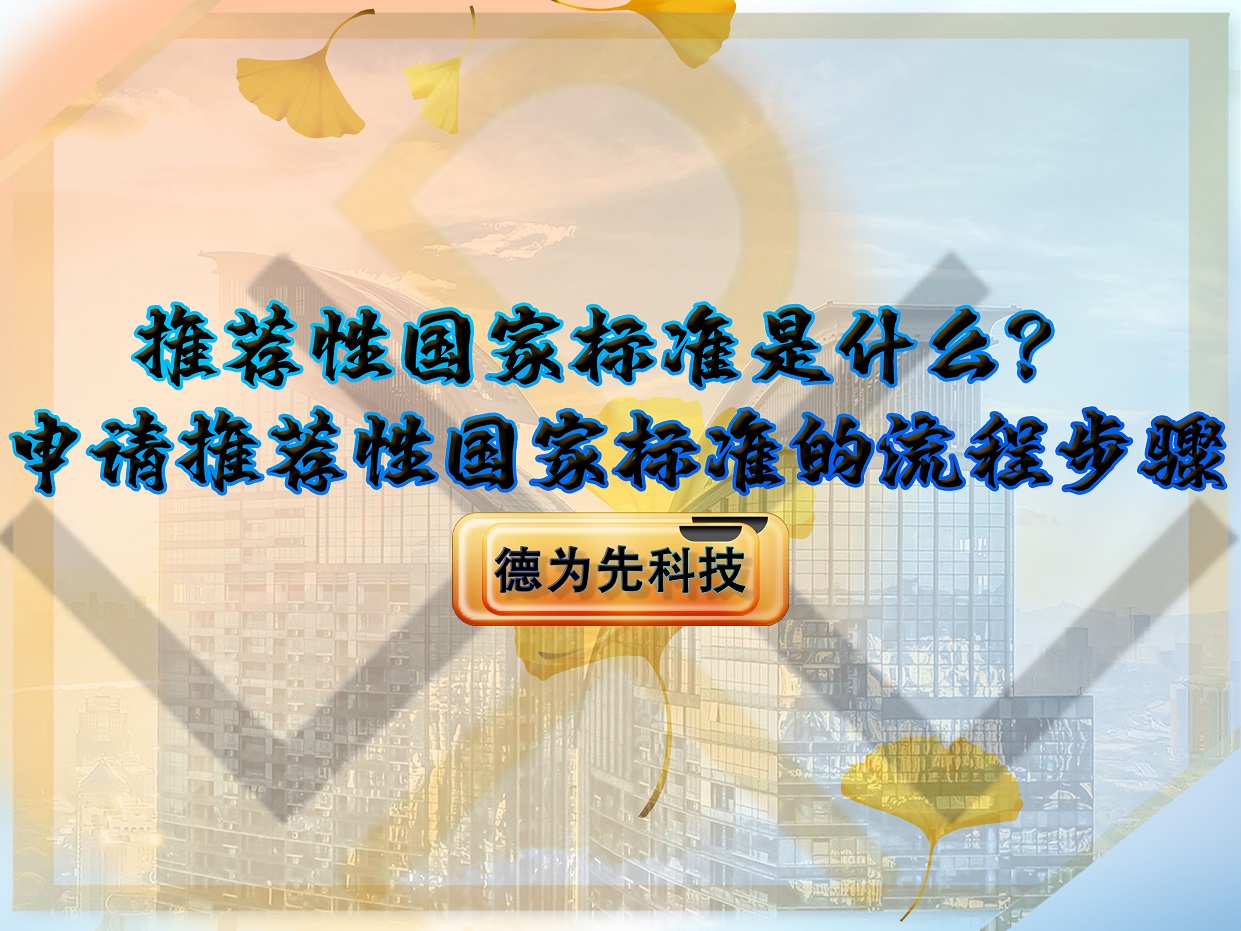 推薦性國家標(biāo)準(zhǔn)是什么？申請推薦性國家標(biāo)準(zhǔn)的流程步驟