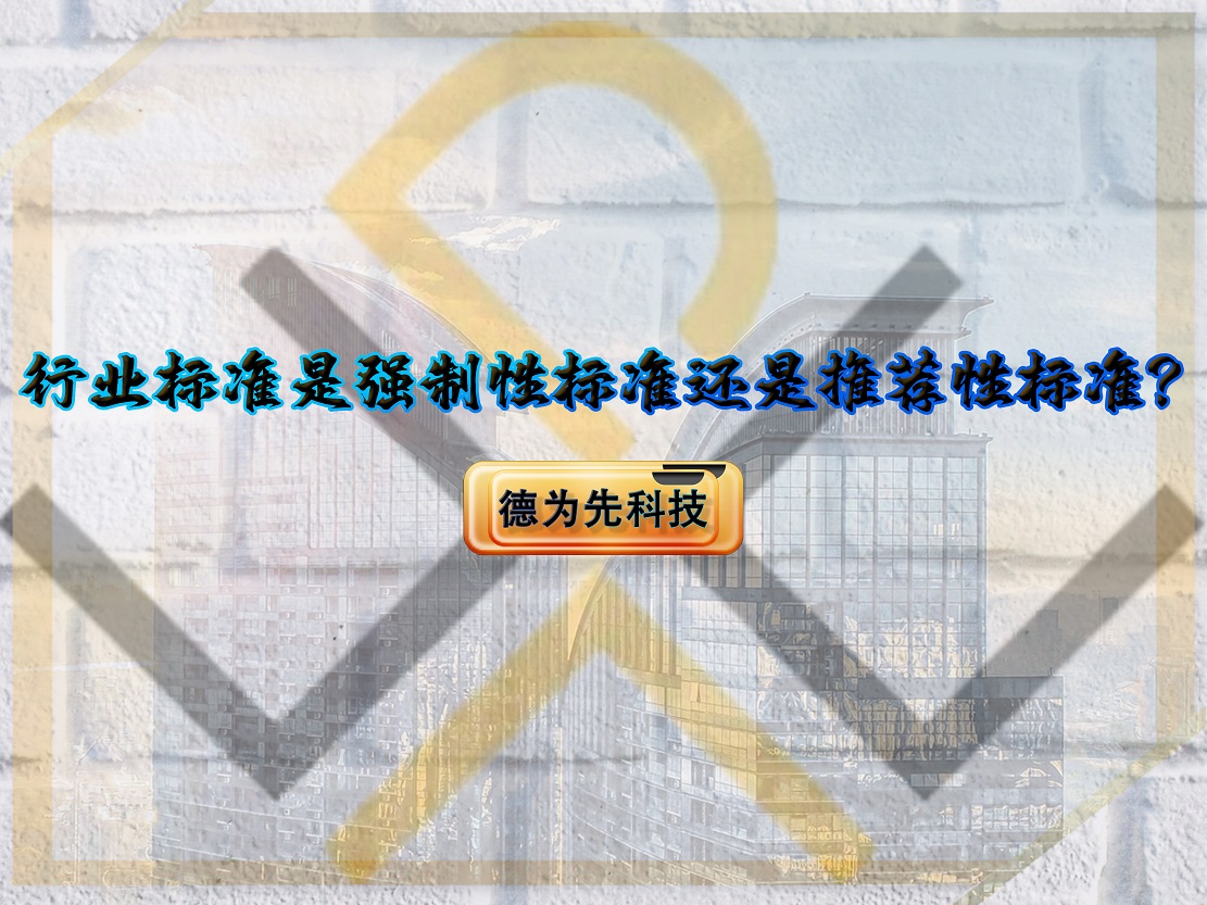 行業(yè)標(biāo)準(zhǔn)是強制性標(biāo)準(zhǔn)還是推薦性標(biāo)準(zhǔn)？