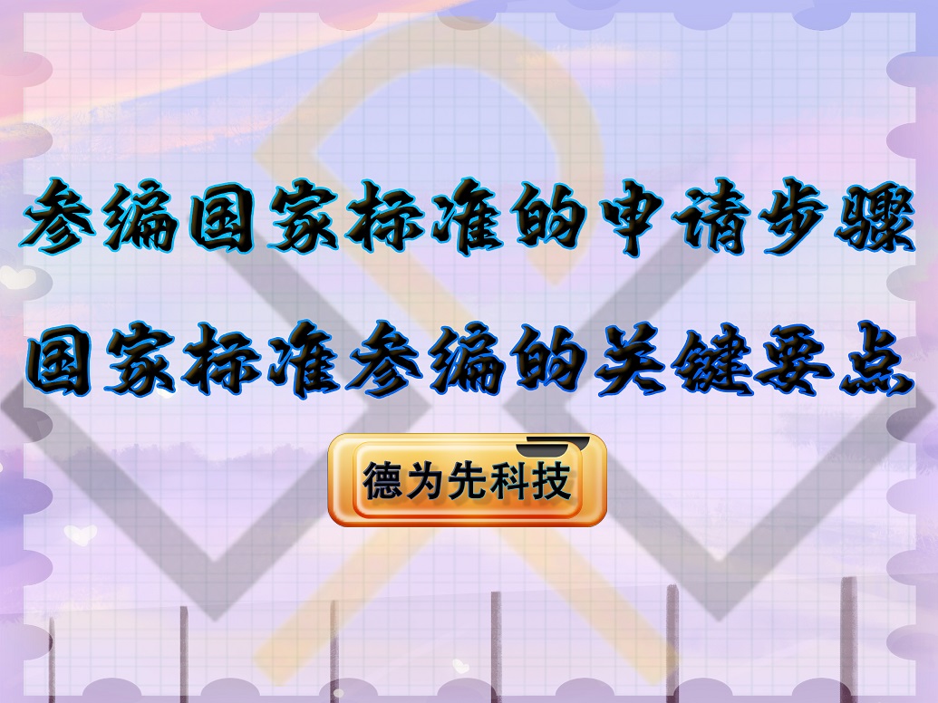 參編國家標(biāo)準(zhǔn)的申請步驟，國家標(biāo)準(zhǔn)參編的關(guān)鍵要點