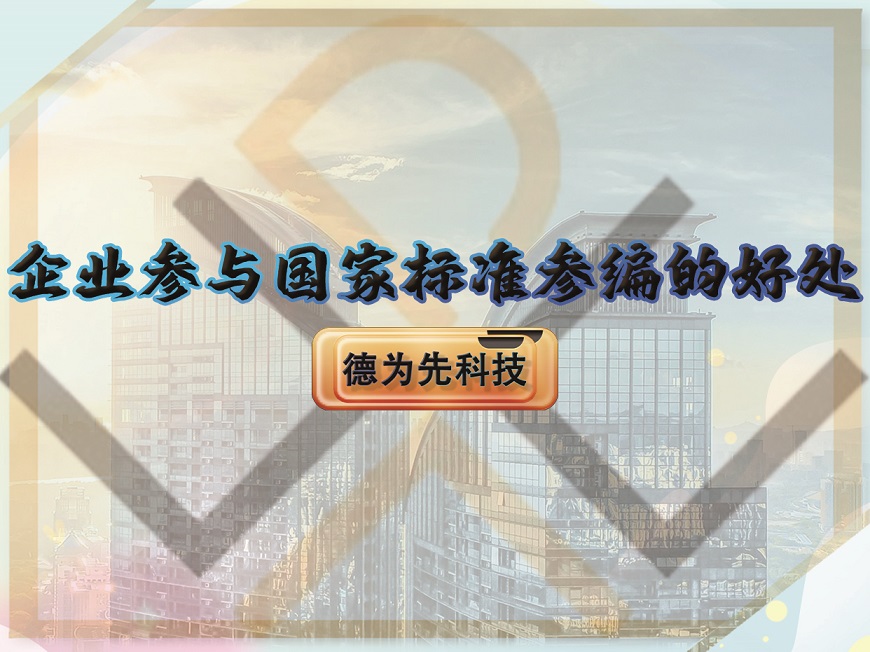企業(yè)參與國家標(biāo)準(zhǔn)參編的好處