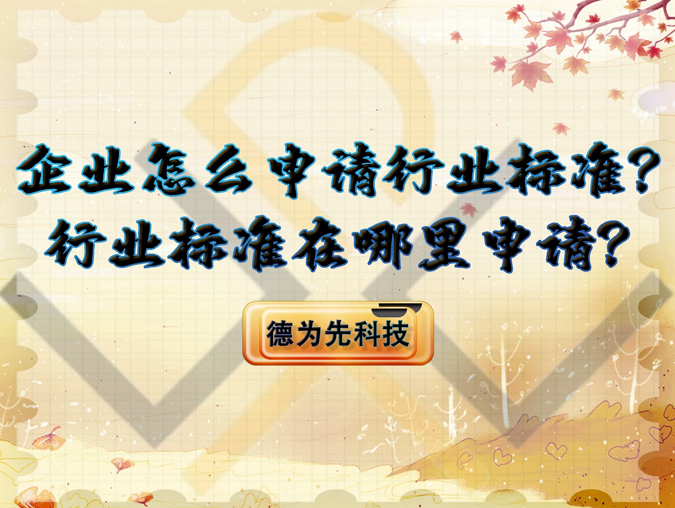 企業(yè)怎么申請行業(yè)標(biāo)準(zhǔn)？行業(yè)標(biāo)準(zhǔn)在哪里申請？