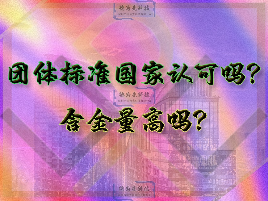 團(tuán)體標(biāo)準(zhǔn)國家認(rèn)可嗎？含金量高嗎？