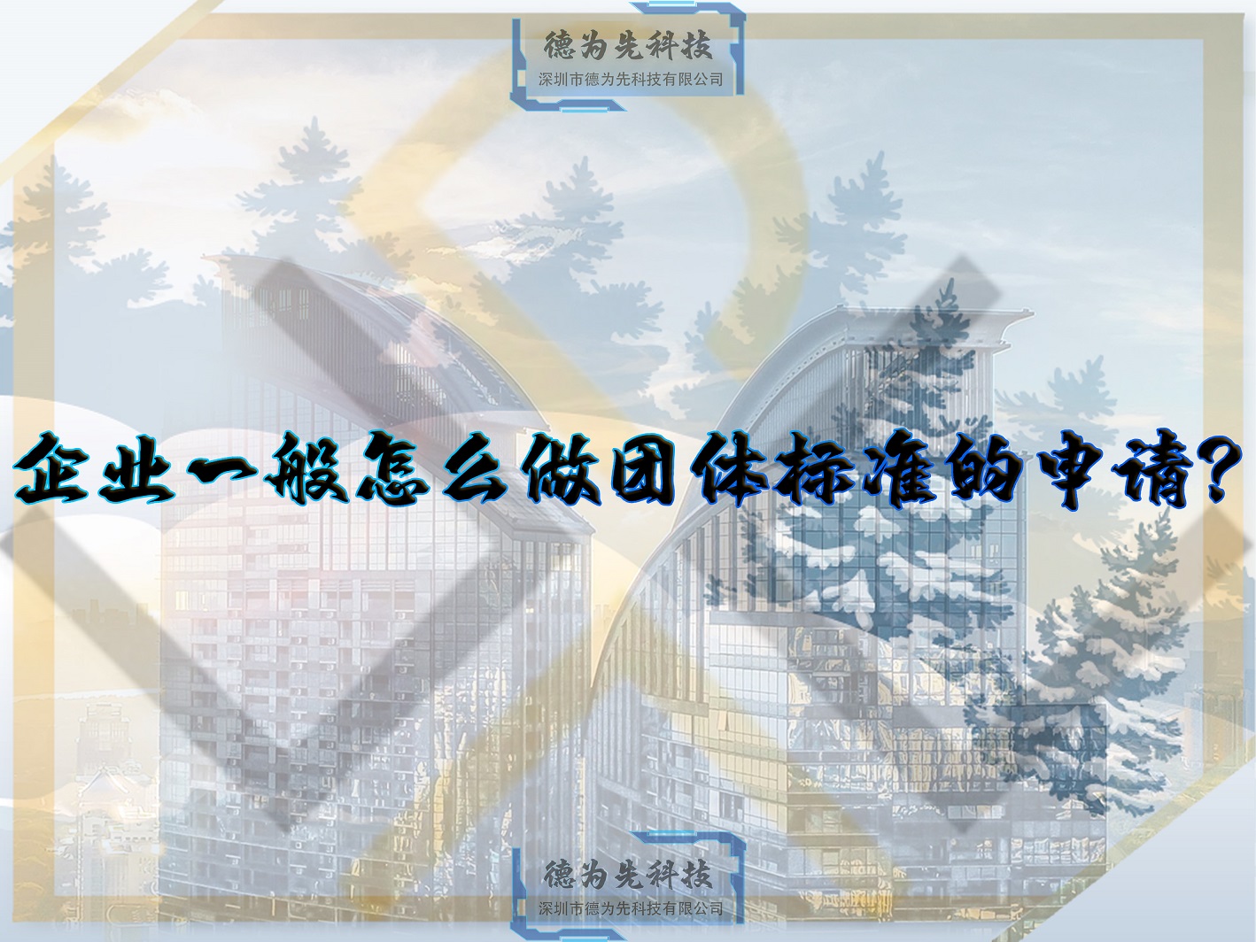 企業(yè)一般怎么做團(tuán)體標(biāo)準(zhǔn)的申請？