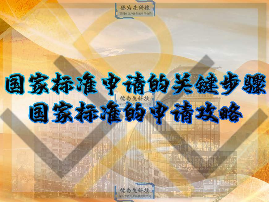 國家標(biāo)準(zhǔn)申請的關(guān)鍵步驟，國家標(biāo)準(zhǔn)的申請攻略