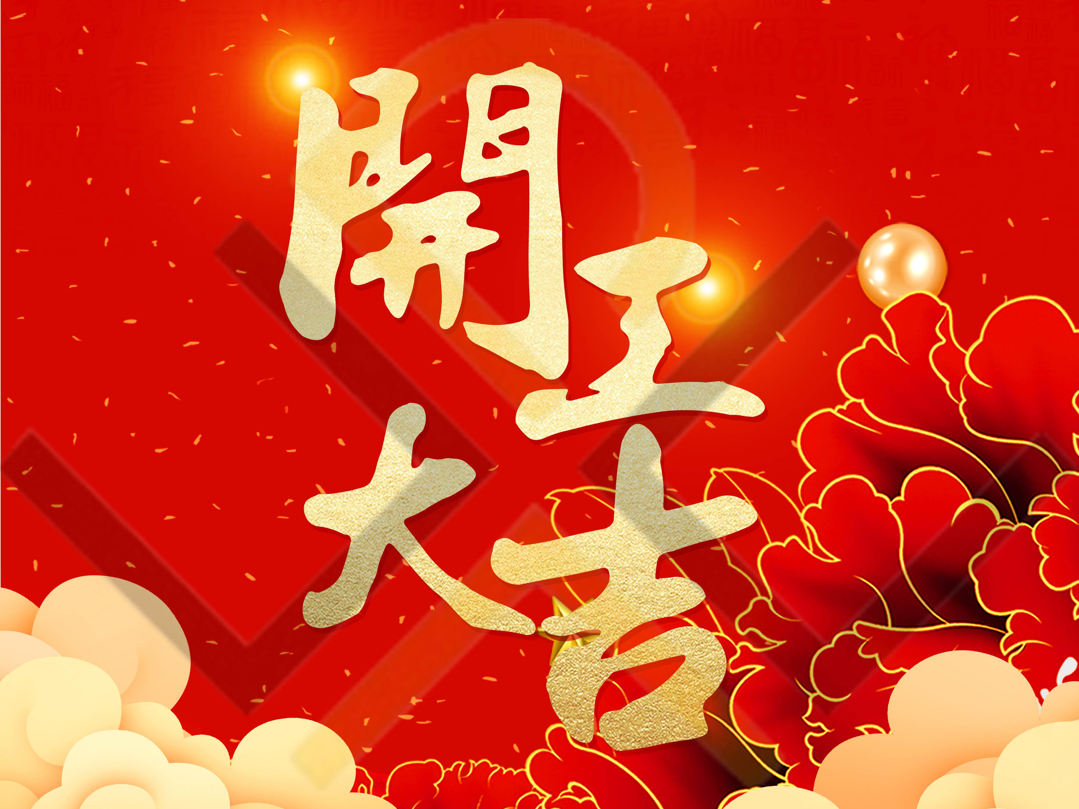 祥龍送福至，新年開門紅！深圳市德為先科技有限公司于2024年2月18號(hào)開工！