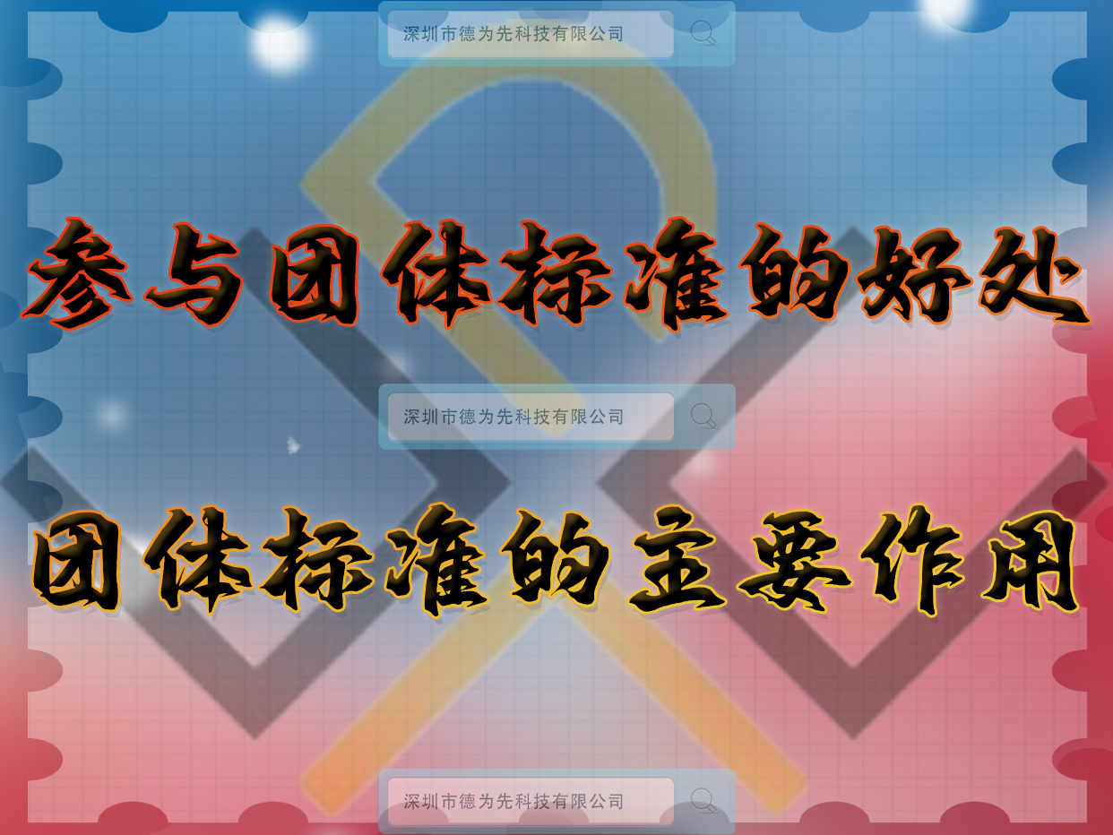 參與團(tuán)體標(biāo)準(zhǔn)的好處，團(tuán)體標(biāo)準(zhǔn)的主要作用