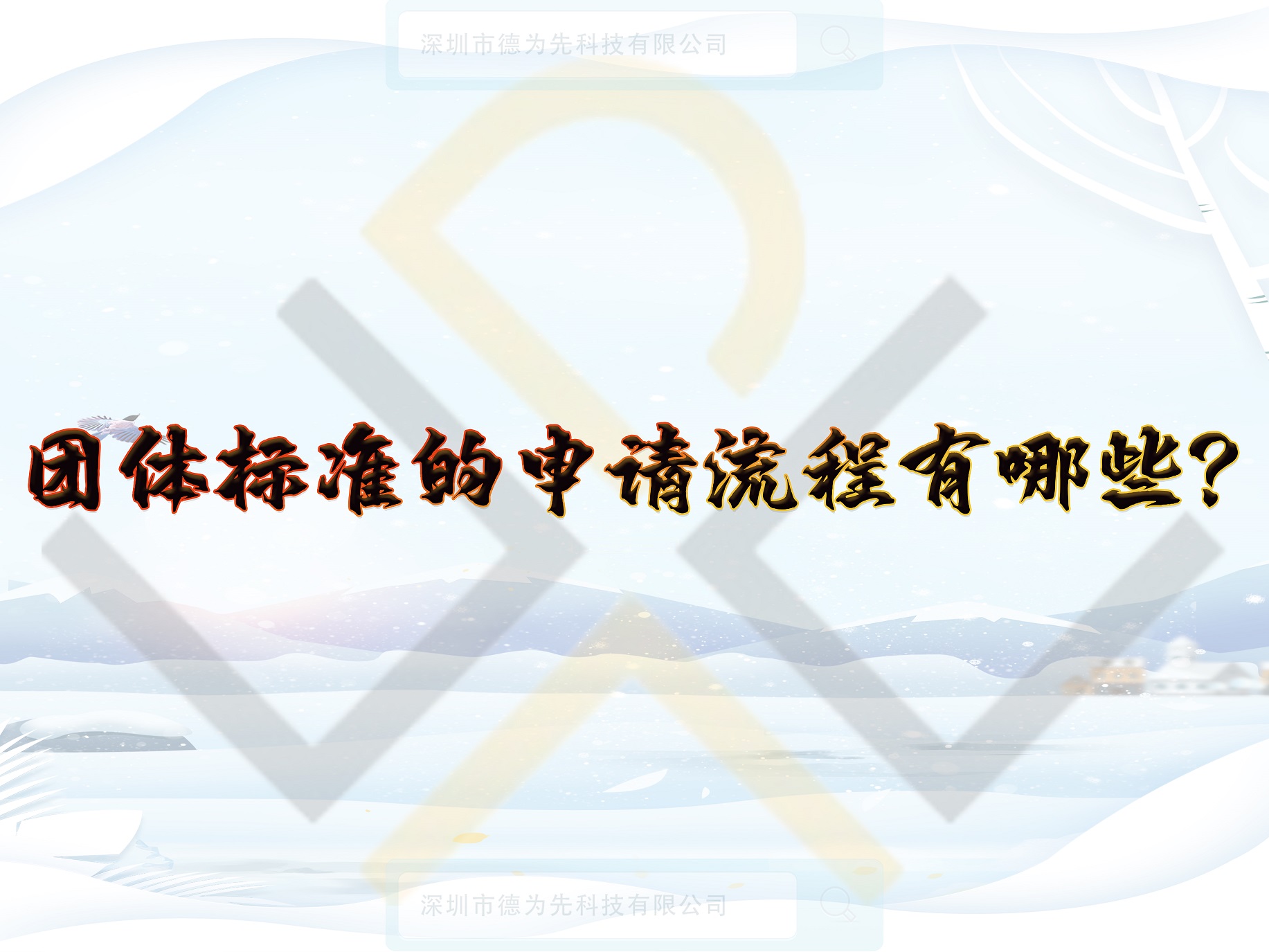 團(tuán)體標(biāo)準(zhǔn)的申請流程有哪些？
