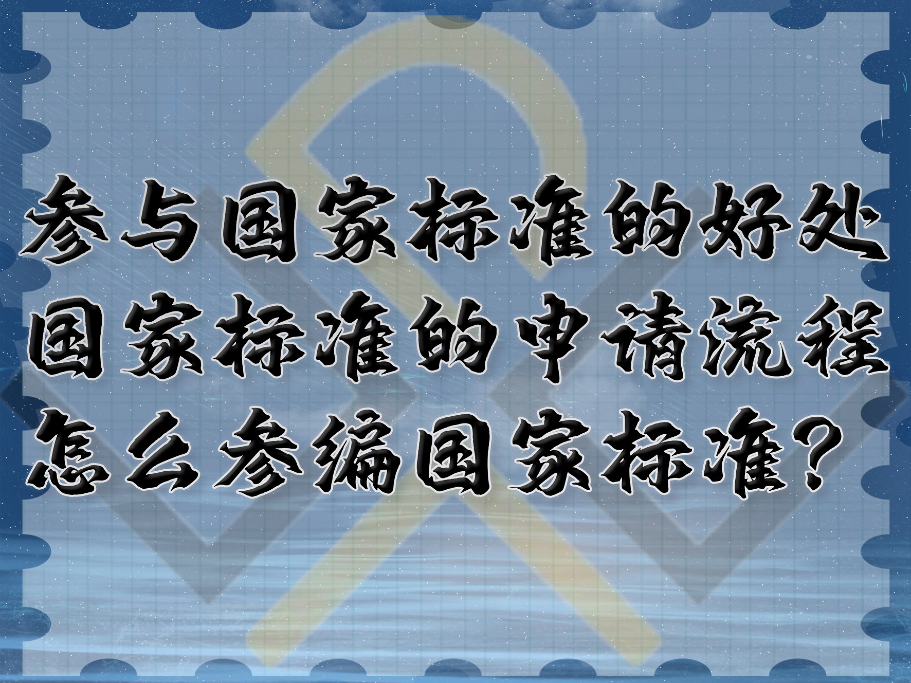 參與國家標(biāo)準(zhǔn)的好處，國家標(biāo)準(zhǔn)的申請流程，怎么參編國家標(biāo)準(zhǔn)？