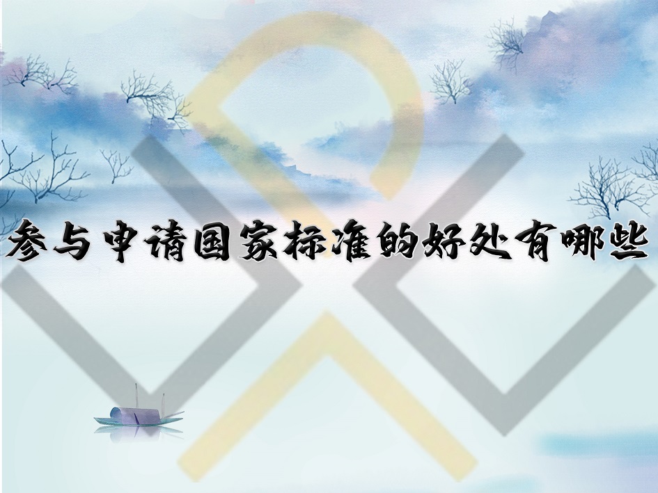 參與申請國家標(biāo)準(zhǔn)的好處有哪些？