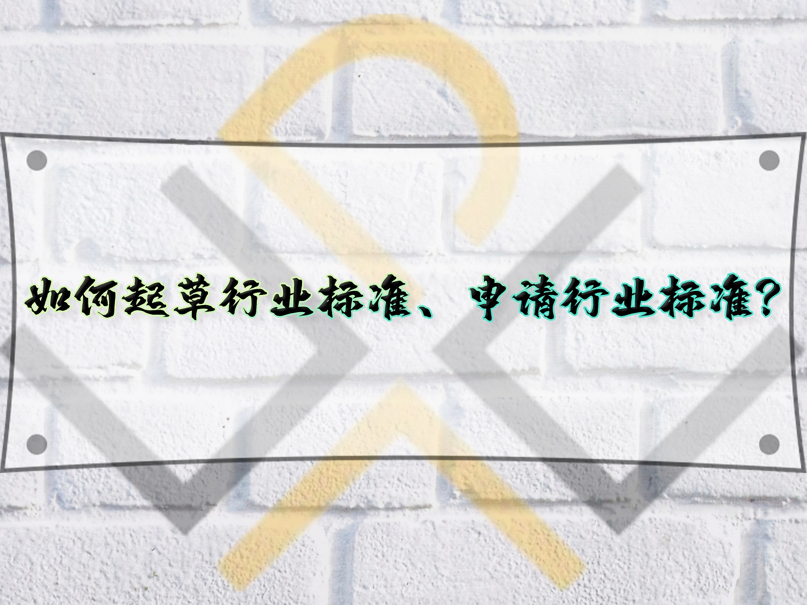 如何起草行業(yè)標準、申請行業(yè)標準？