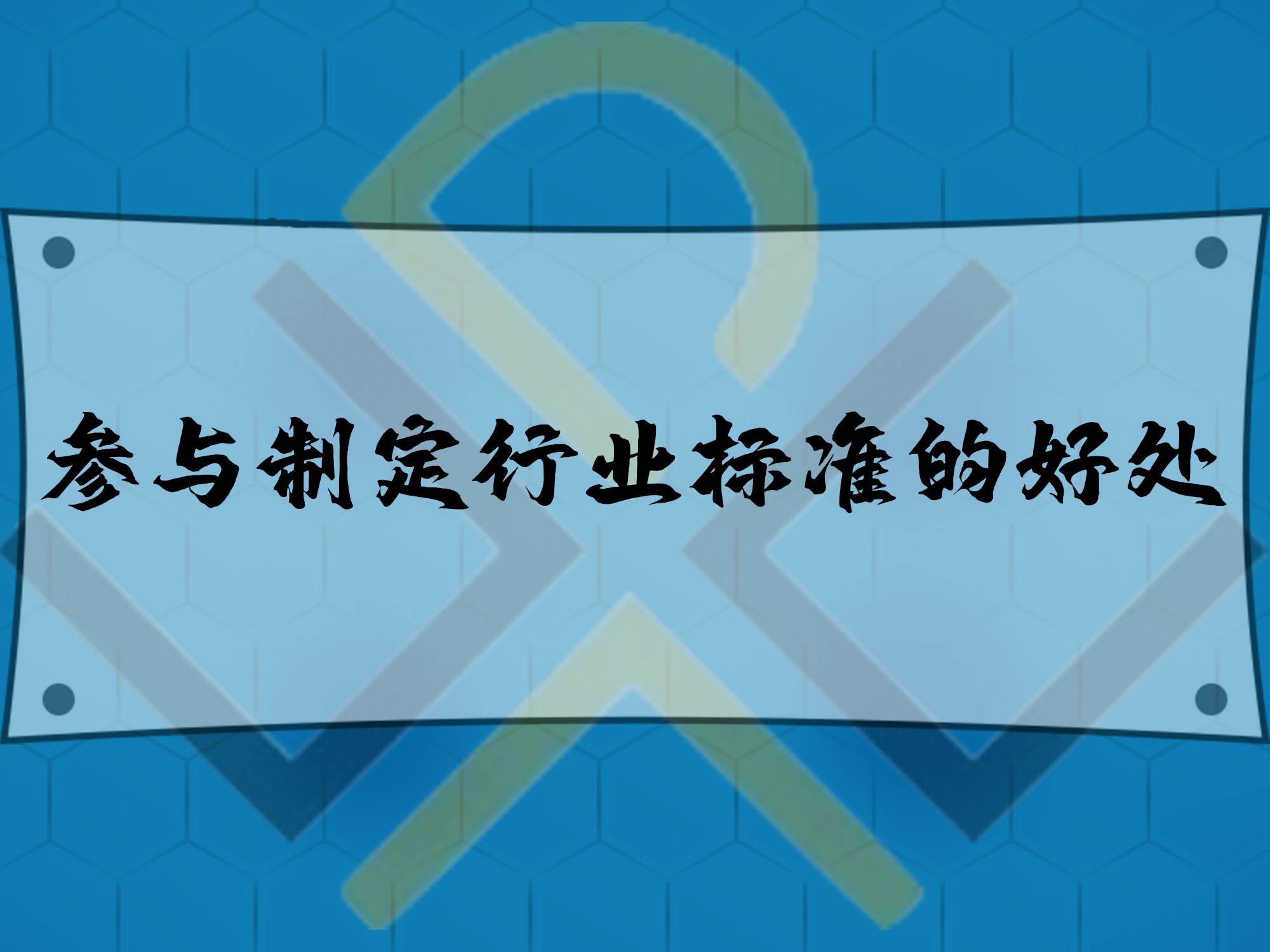 參與制定行業(yè)標準的好處！
