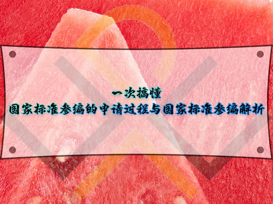 國家標準參編的申請過程與國家標準參編解析