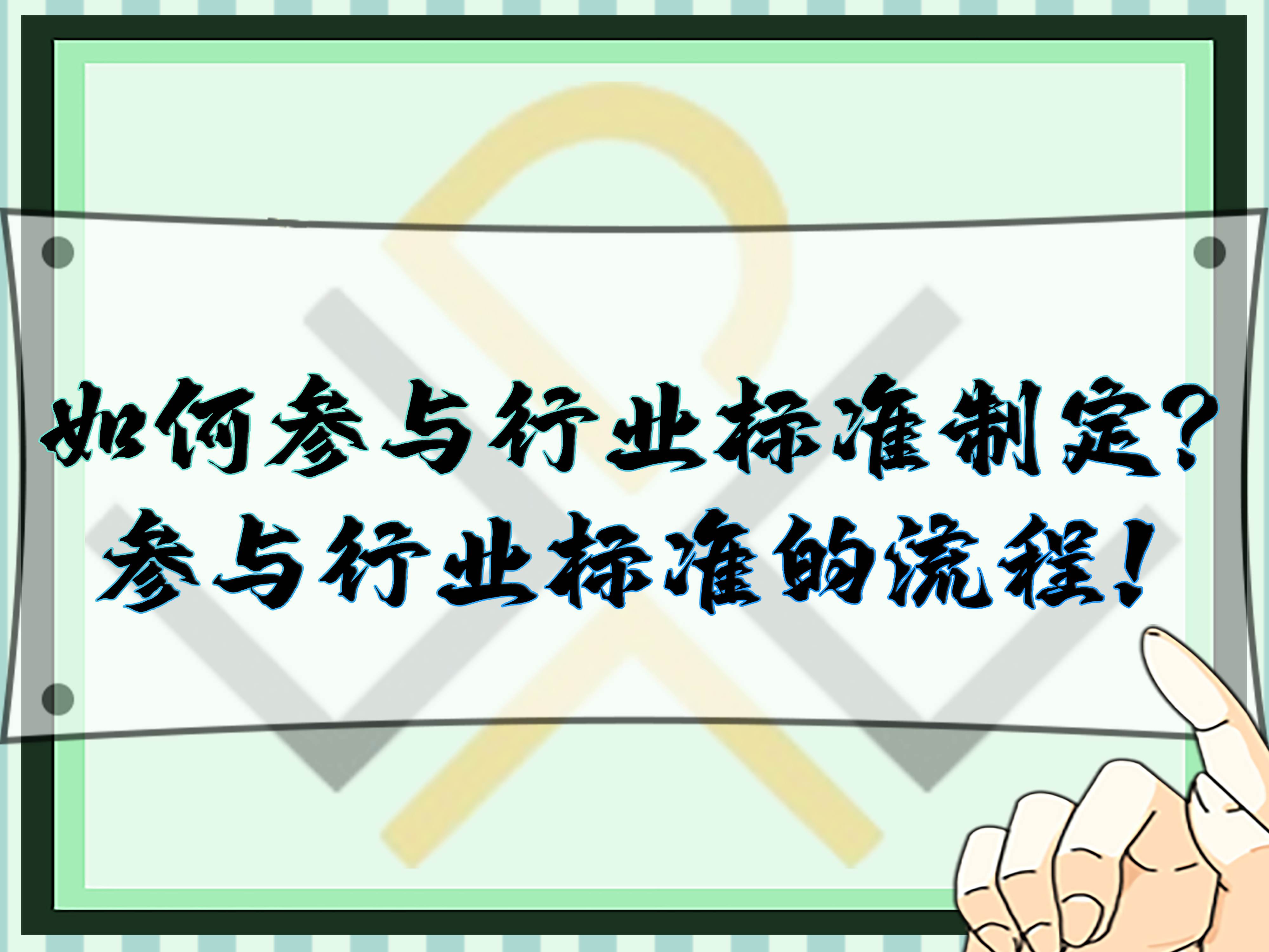 如何參與行業(yè)標準制定？參與行業(yè)標準的流程！