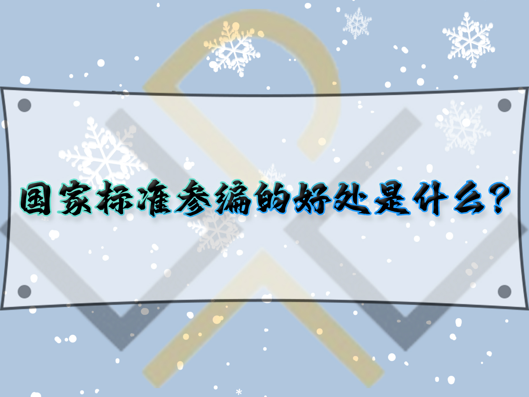 國家標準參編的好處是什么？
