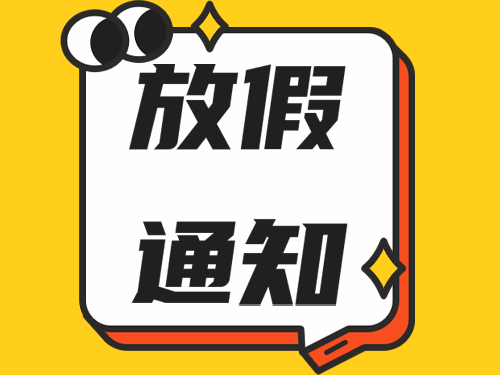 關(guān)于我司在2024年五一勞動(dòng)節(jié)的放假通知！