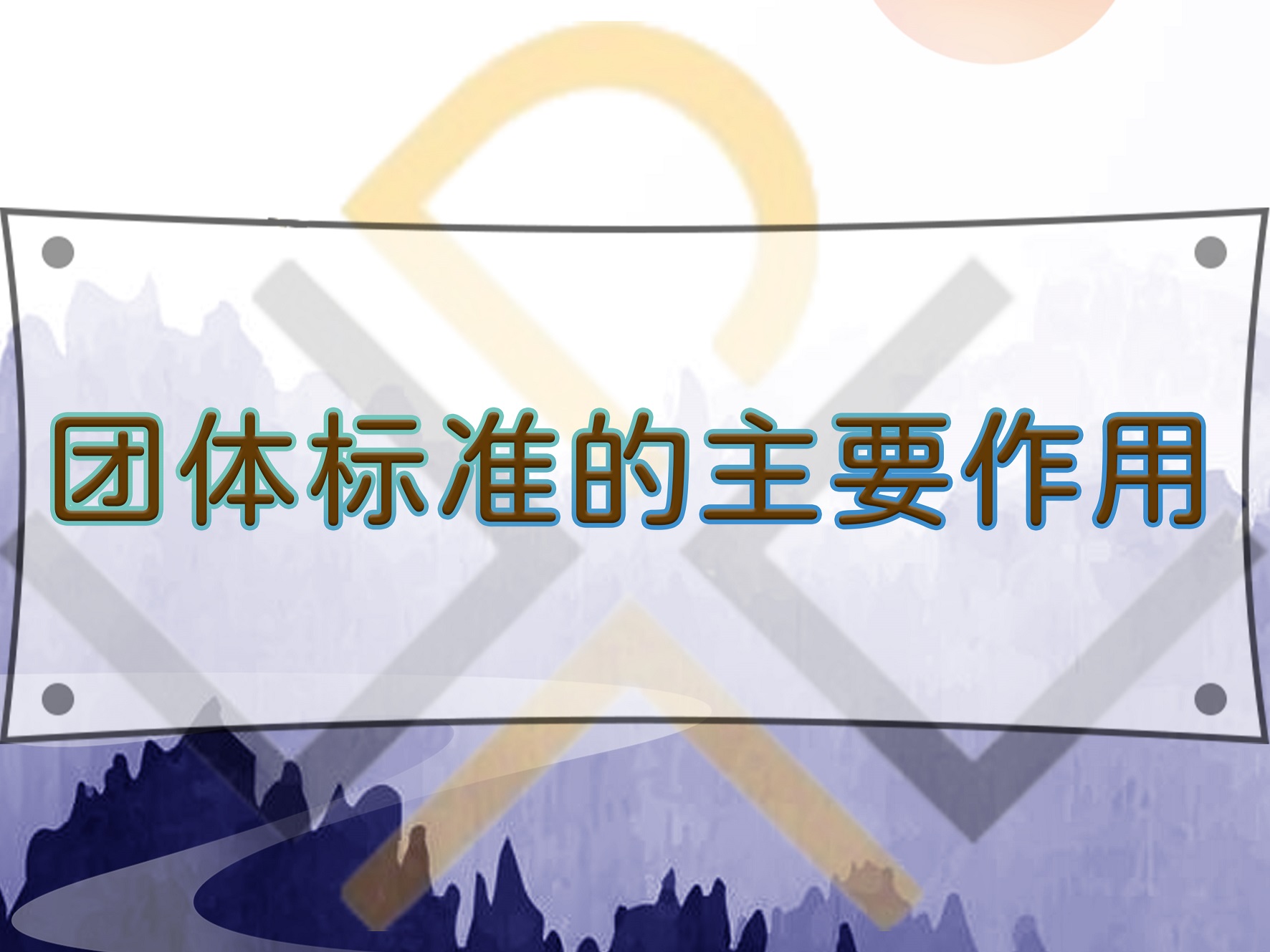 團體標準的主要作用