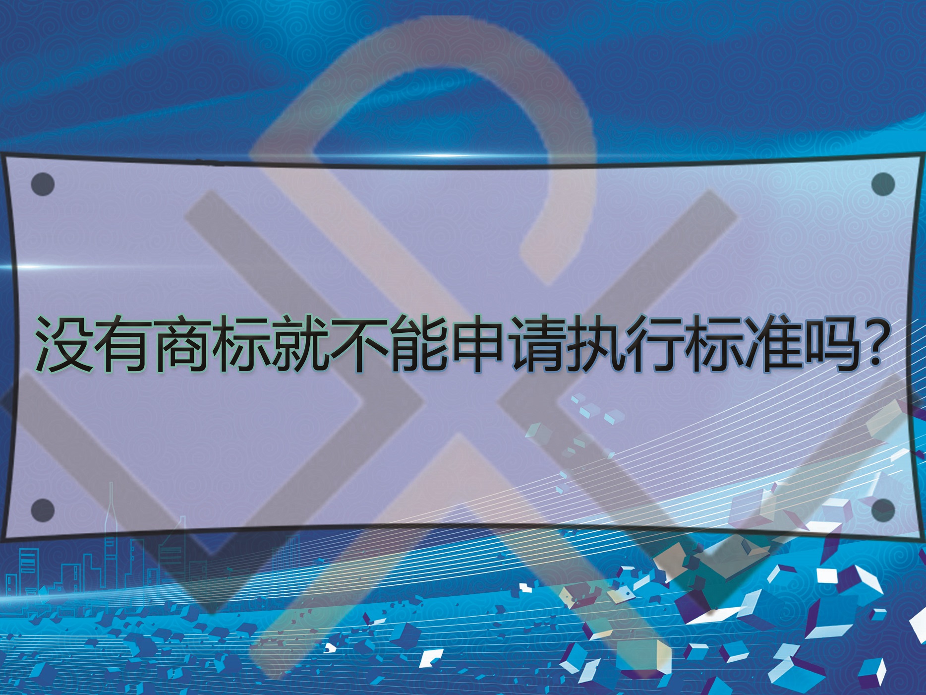 沒有商標就不能申請執(zhí)行標準嗎？