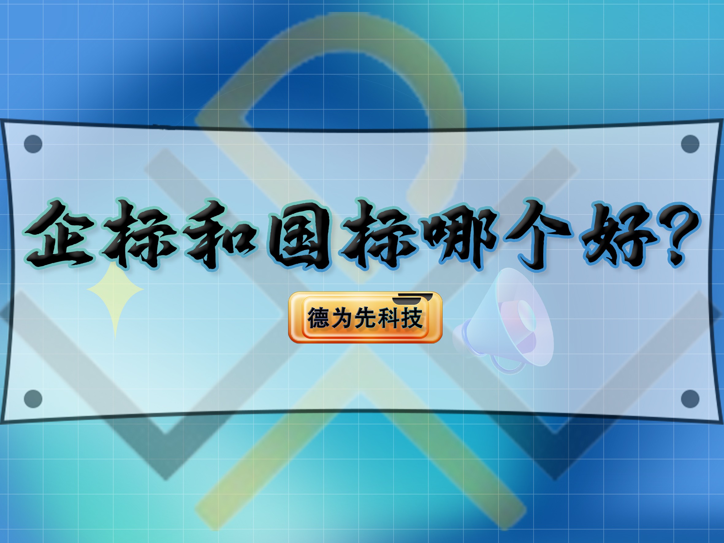 企標和國標哪個好？