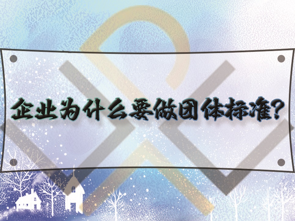 企業(yè)為什么要做團體標準？