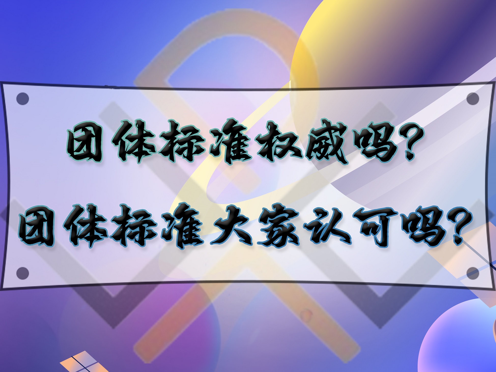 團體標準權威嗎？團體標準大家認可嗎？