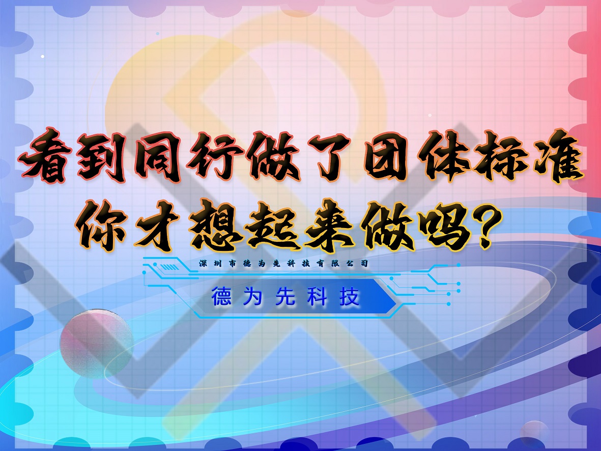看到同行做了團體標準，你才想起來做嗎？