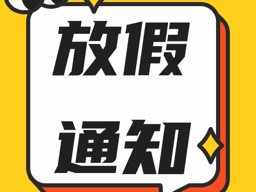 2024年我司的端午節(jié)放假安排！