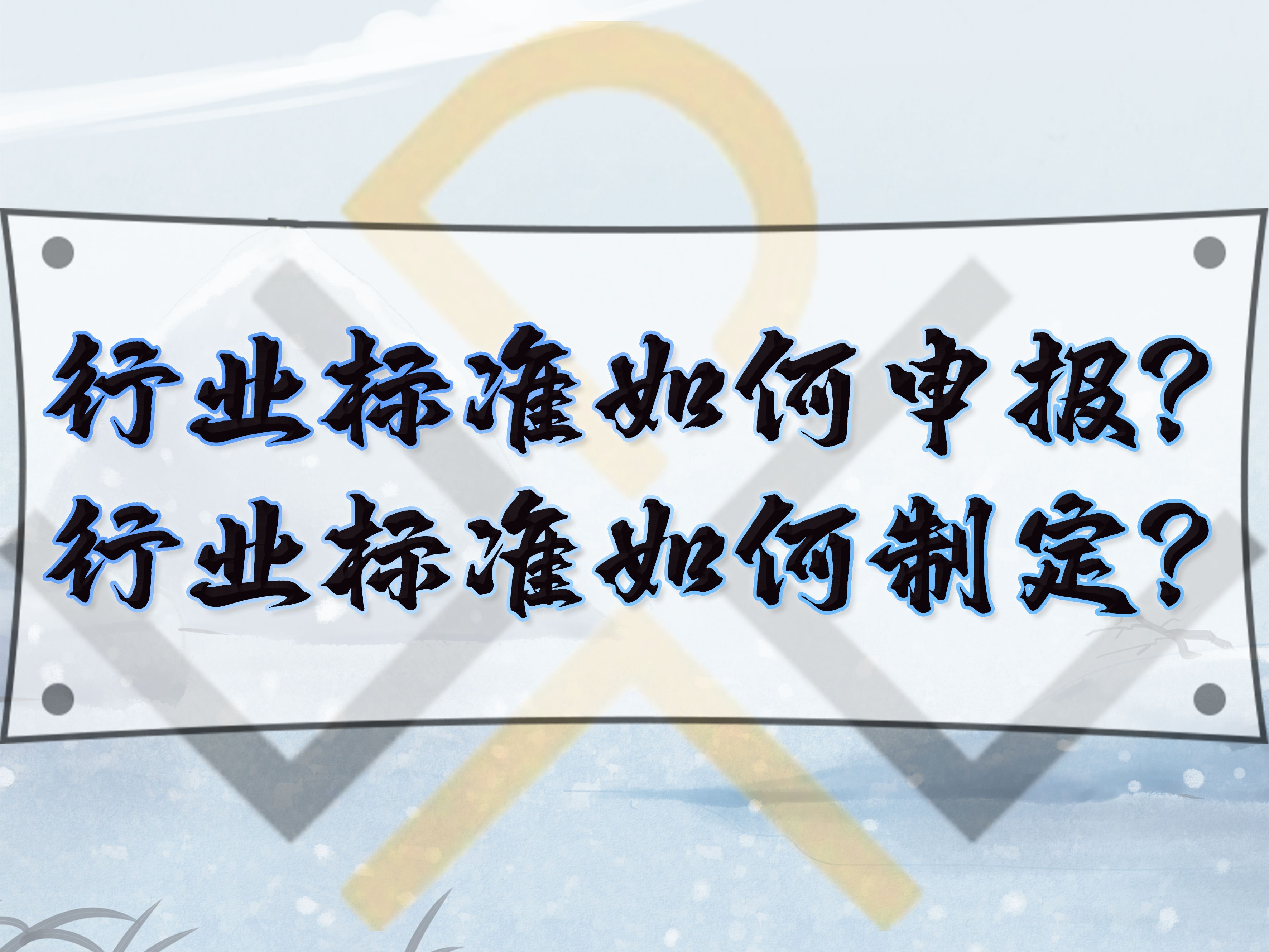 行業(yè)標準如何申報？行業(yè)標準如何制定？