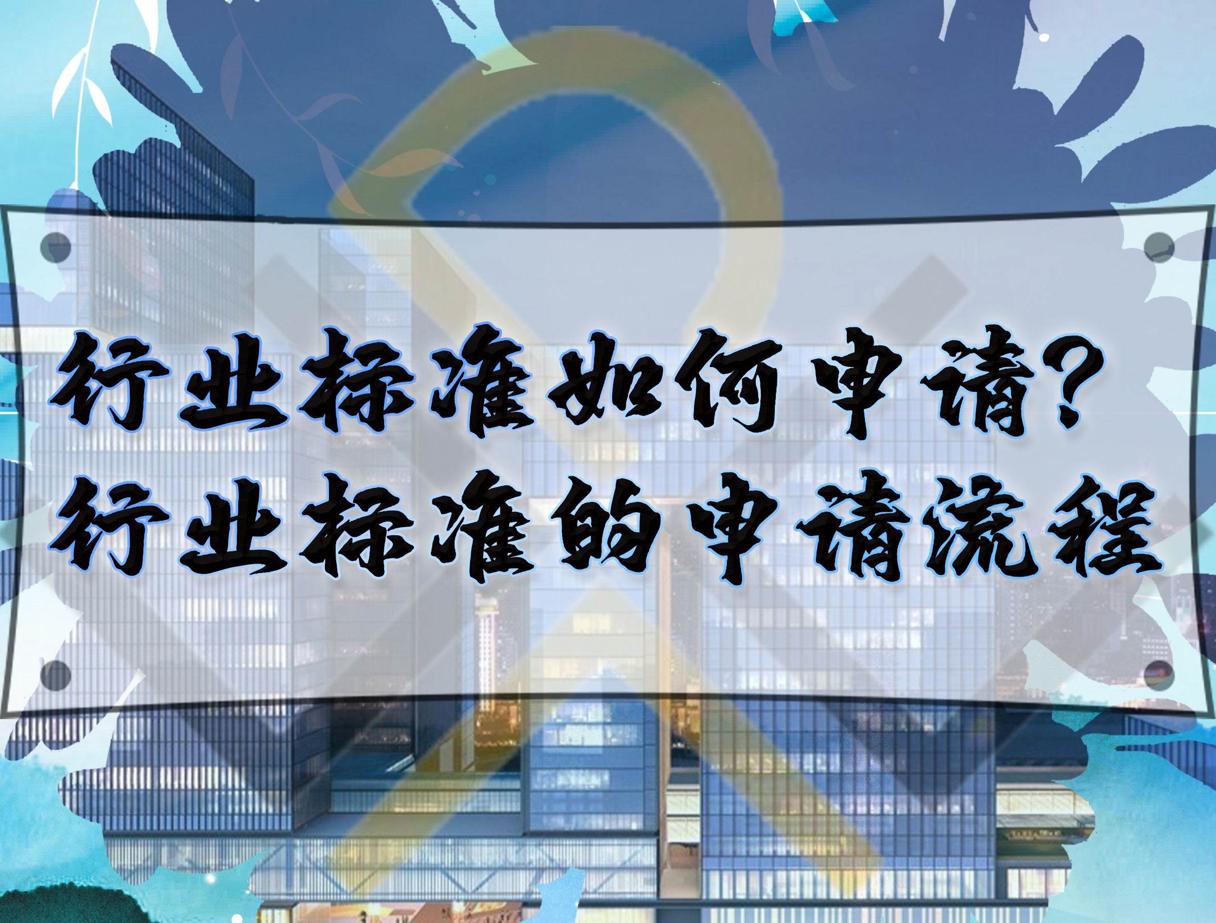 行業(yè)標準如何申請？行業(yè)標準的申請流程