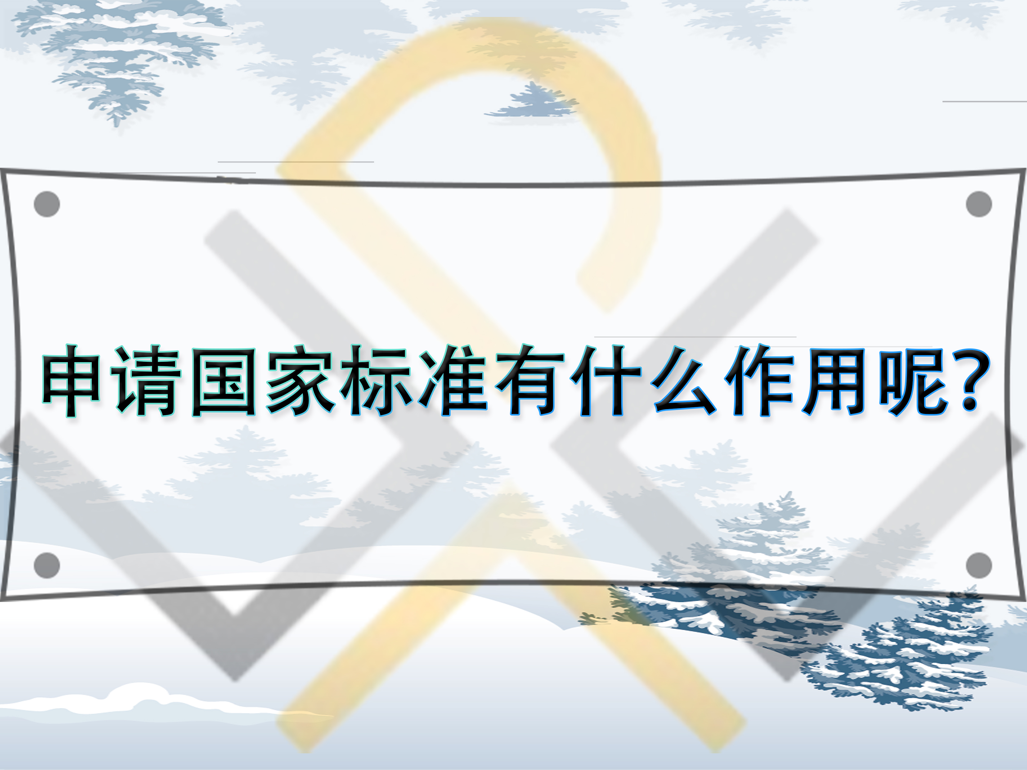 申請國家標準有什么作用呢？