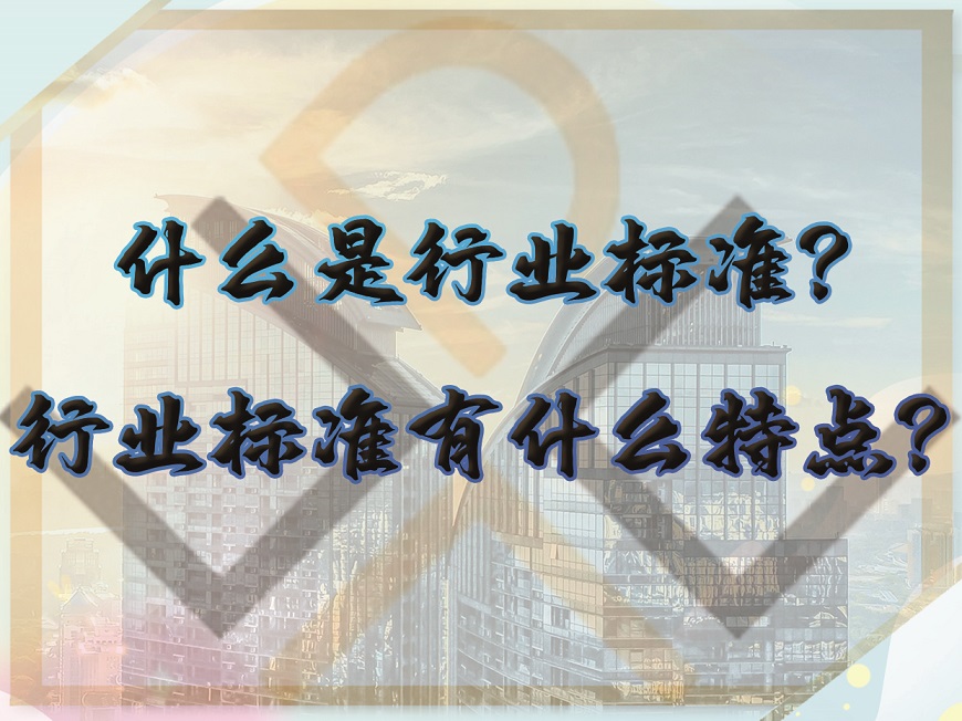 什么是行業(yè)標準？行業(yè)標準有什么特點？