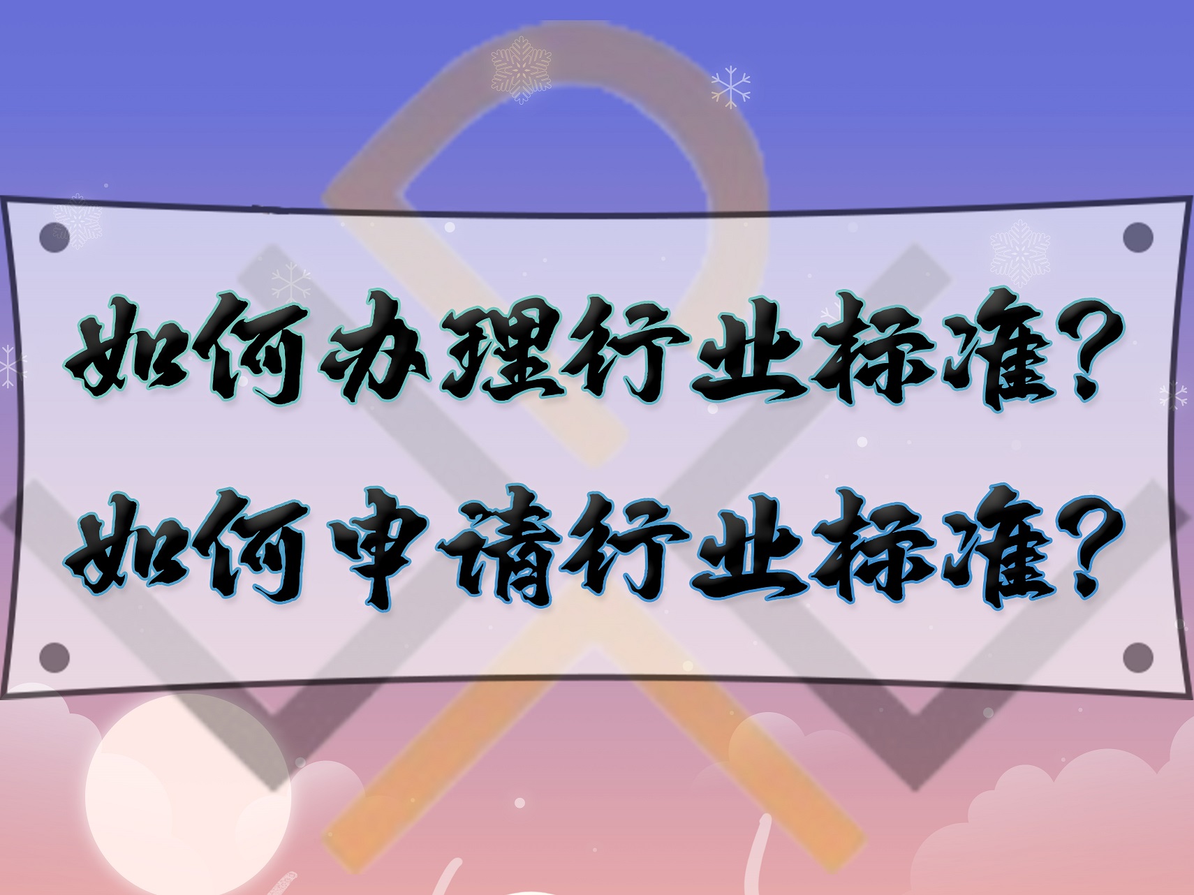 如何辦理行業(yè)標準？如何申請行業(yè)標準？