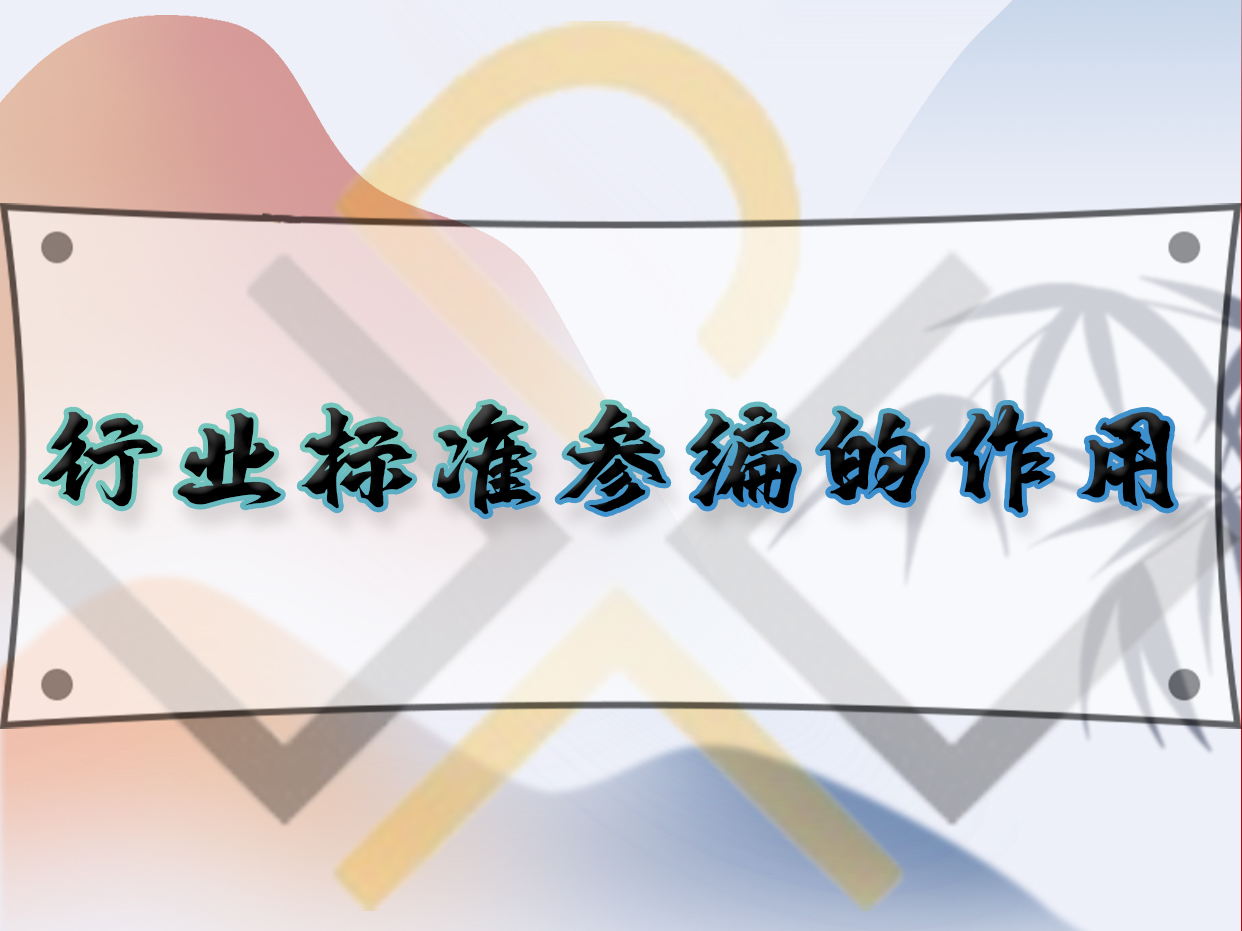 行業(yè)標準參編的作用